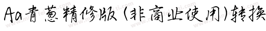 Aa青葱精修版 (非商业使用)转换器字体转换